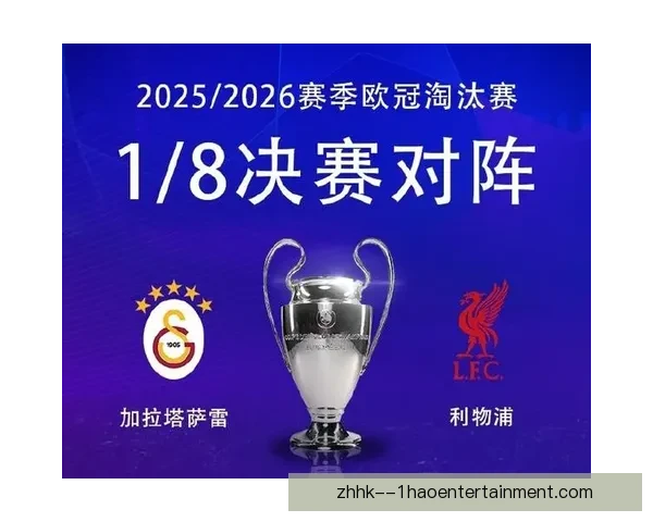 2025-26赛季欧冠利物浦在14决赛中大胜法甲劲旅晋级四强