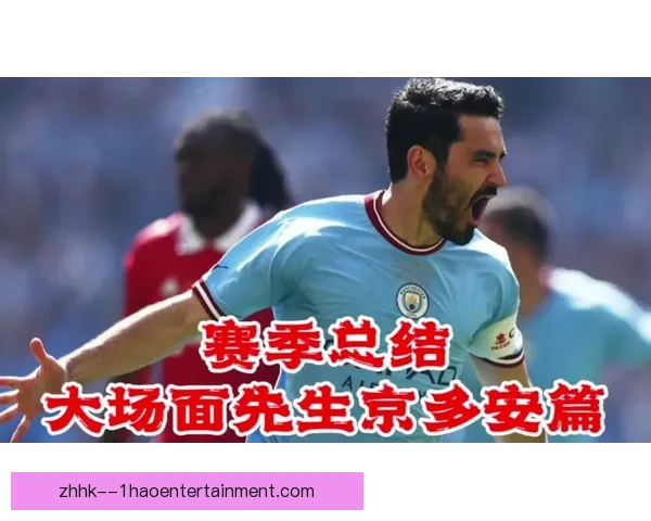京多安重返曼城再度披上蓝色战袍迎接新赛季挑战