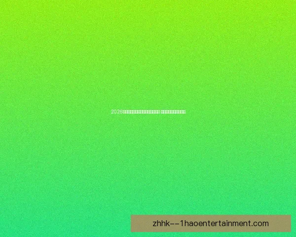 2026世界杯官方机票预订系统正式上线 全球球迷轻松订票赴赛 2026世界杯官方机票预订系统正式上线 全球球迷轻松订票赴赛